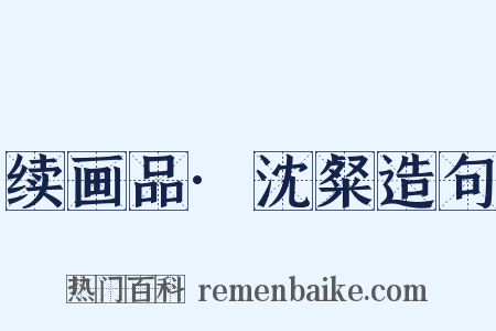 续画品·沈粲造句是什么意思的图片